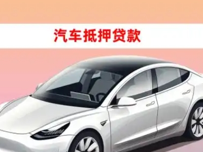 办理左贡车辆抵押贷款需要什么条件，优势以及结清手续?