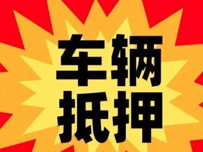 左贡汽车抵押贷款利息一般是多少？