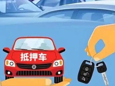 左贡不押车贷款怎么贷?左贡不押车哪里可以办理?